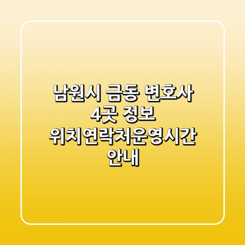 남원시 금동 변호사 4곳 정보 - 위치/연락처/운영시간 안내