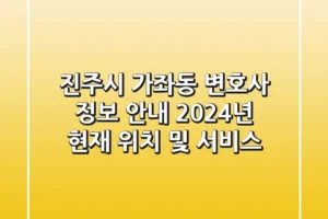 진주시 가좌동 변호사 정보 안내: 2024년 현재 위치 및 서비스