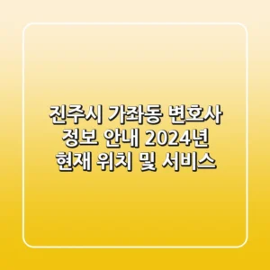 진주시 가좌동 변호사 정보 안내: 2024년 현재 위치 및 서비스