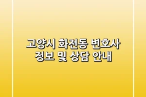 고양시 화전동 변호사 정보 및 상담 안내
