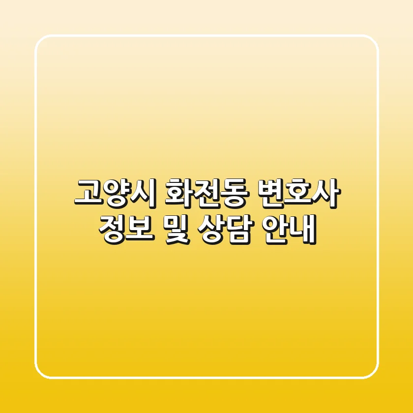고양시 화전동 변호사 정보 및 상담 안내