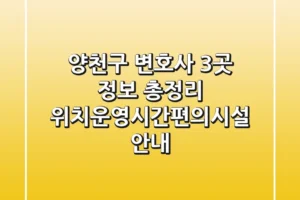양천구 변호사 3곳 정보 총정리 – 위치/운영시간/편의시설 안내