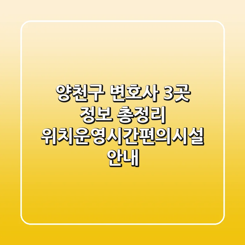 양천구 변호사 3곳 정보 총정리 - 위치/운영시간/편의시설 안내