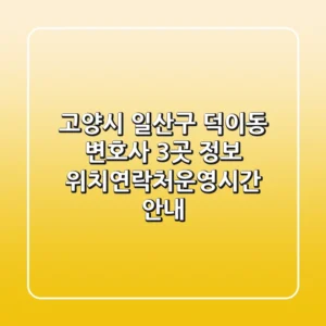 고양시 일산구 덕이동 변호사 3곳 정보 - 위치/연락처/운영시간 안내