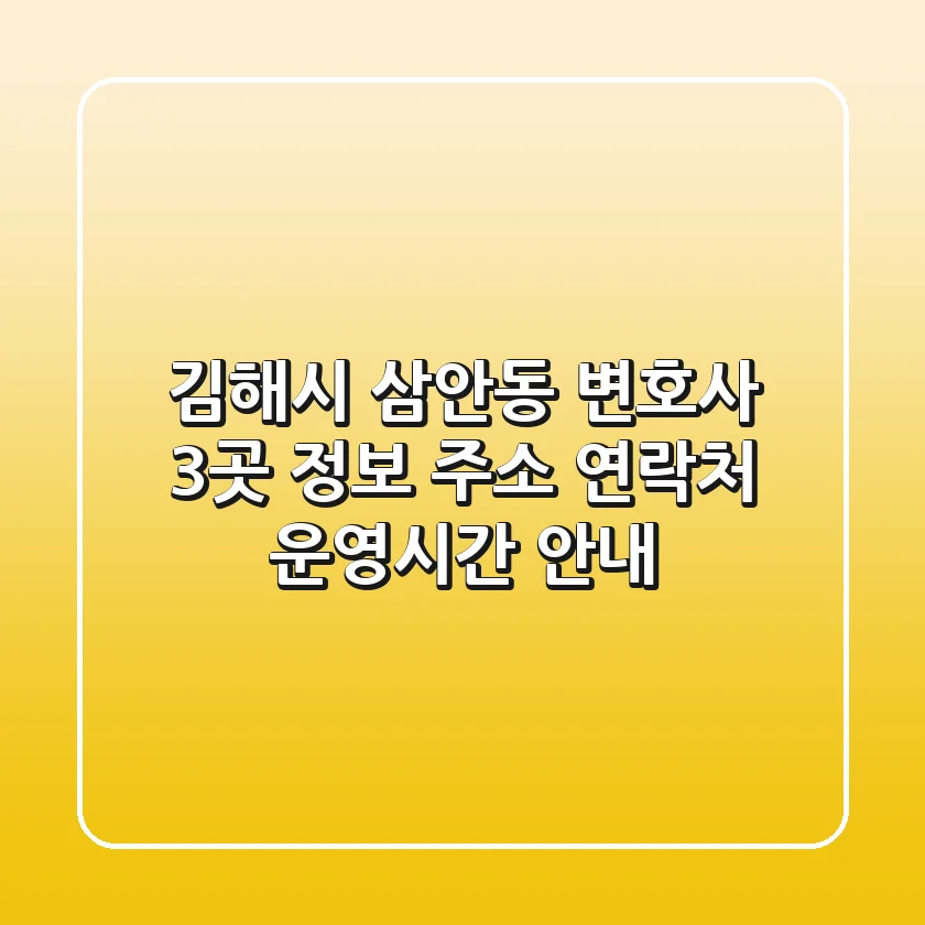 김해시 삼안동 변호사 3곳 정보 - 주소, 연락처, 운영시간 안내