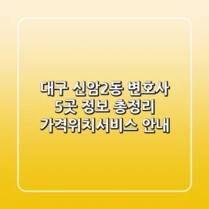 대구 신암2동 변호사 5곳 정보 총정리 - 가격/위치/서비스 안내