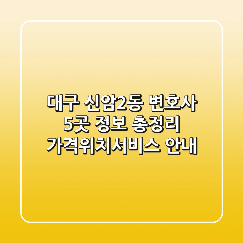 대구 신암2동 변호사 5곳 정보 총정리 - 가격/위치/서비스 안내
