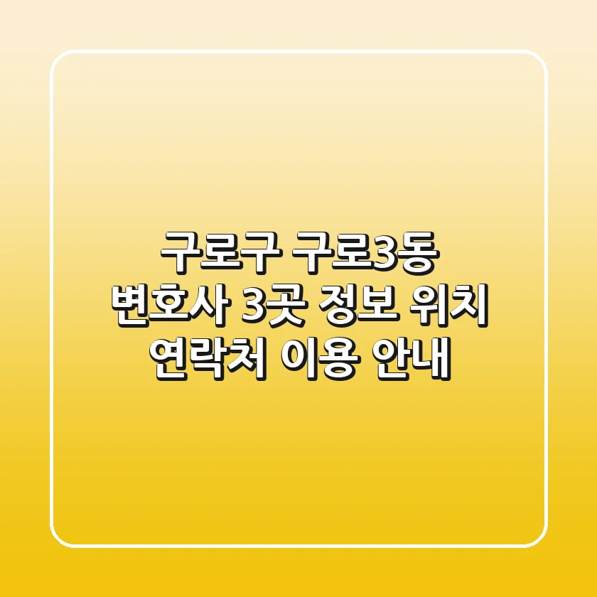 구로구 구로3동 변호사 3곳 정보 - 위치, 연락처, 이용 안내