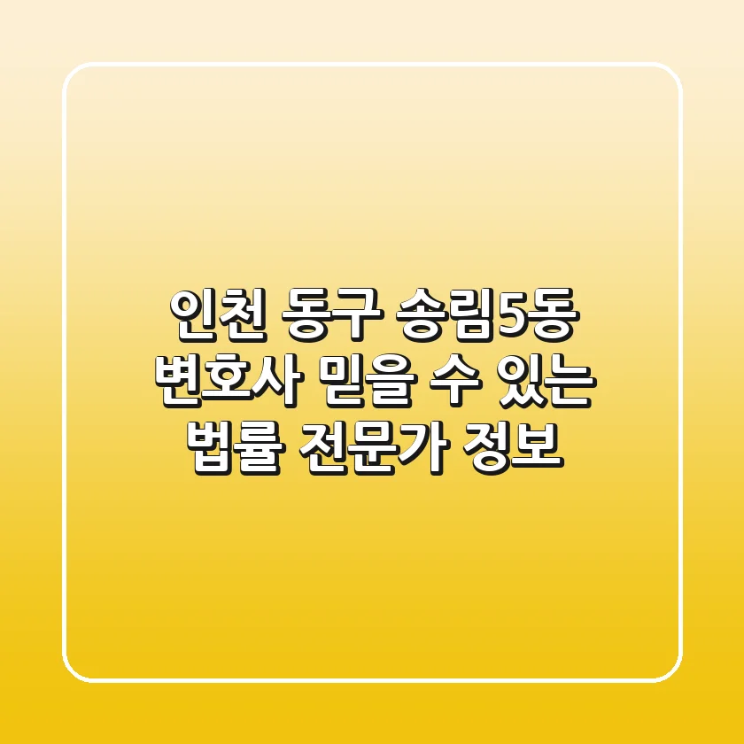 인천 동구 송림5동 변호사: 믿을 수 있는 법률 전문가 정보