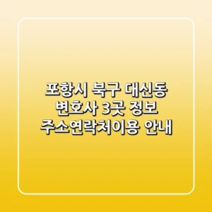포항시 북구 대신동 변호사 3곳 정보 - 주소/연락처/이용 안내