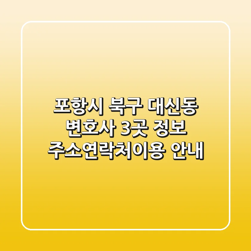 포항시 북구 대신동 변호사 3곳 정보 - 주소/연락처/이용 안내
