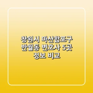 창원시 마산합포구 반월동 변호사 5곳 정보 비교