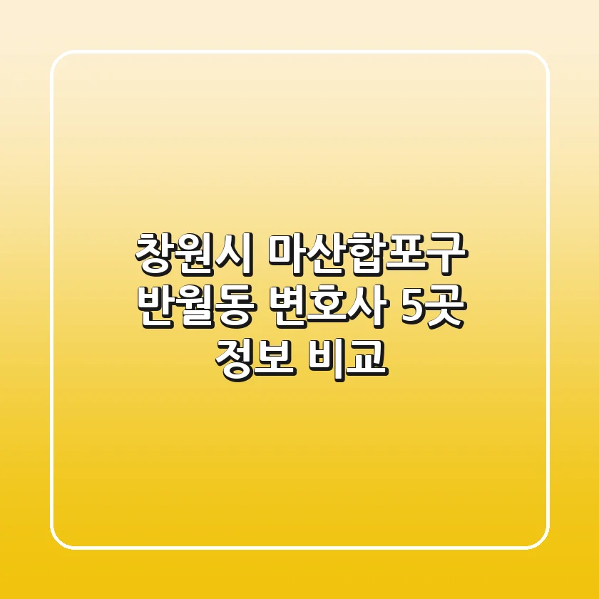 창원시 마산합포구 반월동 변호사 5곳 정보 비교