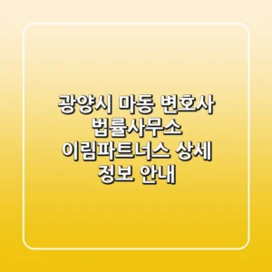 광양시 마동 변호사: 법률사무소 이림파트너스 상세 정보 안내