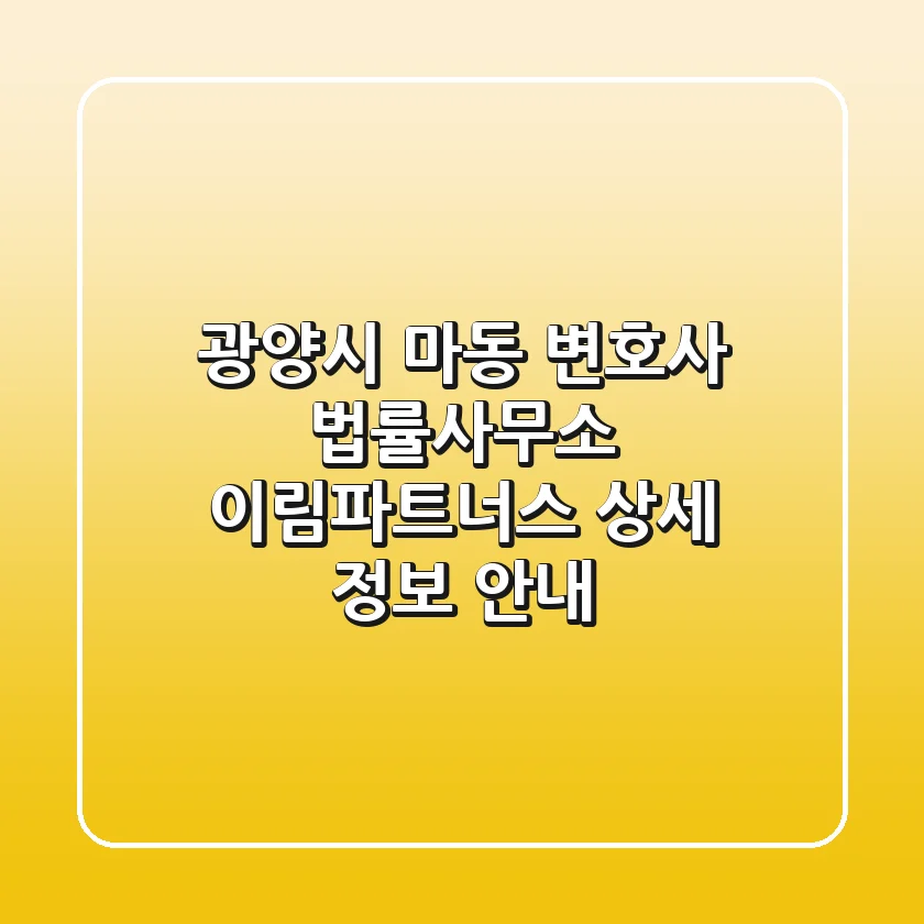광양시 마동 변호사: 법률사무소 이림파트너스 상세 정보 안내