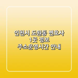 인천시 도원동 변호사 1곳 정보 - 주소/운영시간 안내