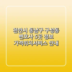 천안시 동남구 구성동 변호사 5곳 정보 - 가격/위치/서비스 안내