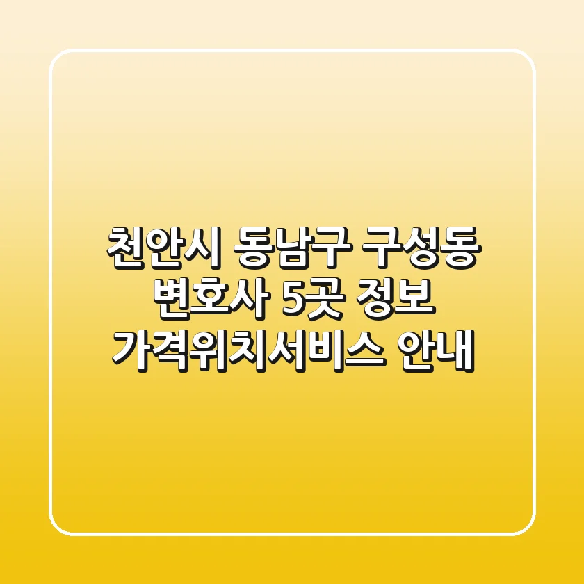 천안시 동남구 구성동 변호사 5곳 정보 - 가격/위치/서비스 안내