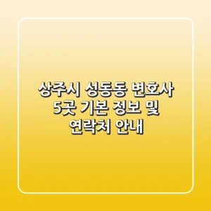 상주시 성동동 변호사 5곳: 기본 정보 및 연락처 안내