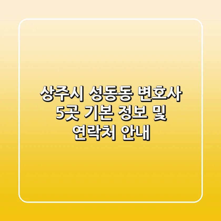 상주시 성동동 변호사 5곳: 기본 정보 및 연락처 안내