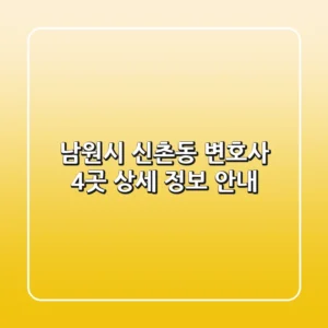 남원시 신촌동 변호사 4곳 상세 정보 안내