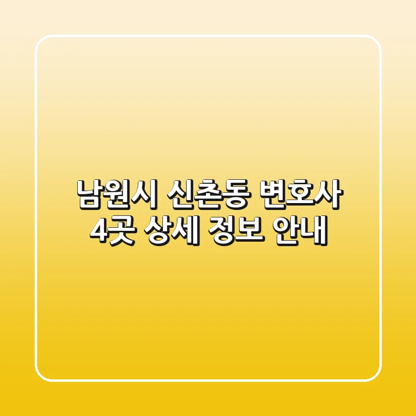 남원시 신촌동 변호사 4곳 상세 정보 안내