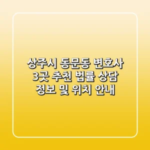 상주시 동문동 변호사 3곳 추천 - 법률 상담 정보 및 위치 안내