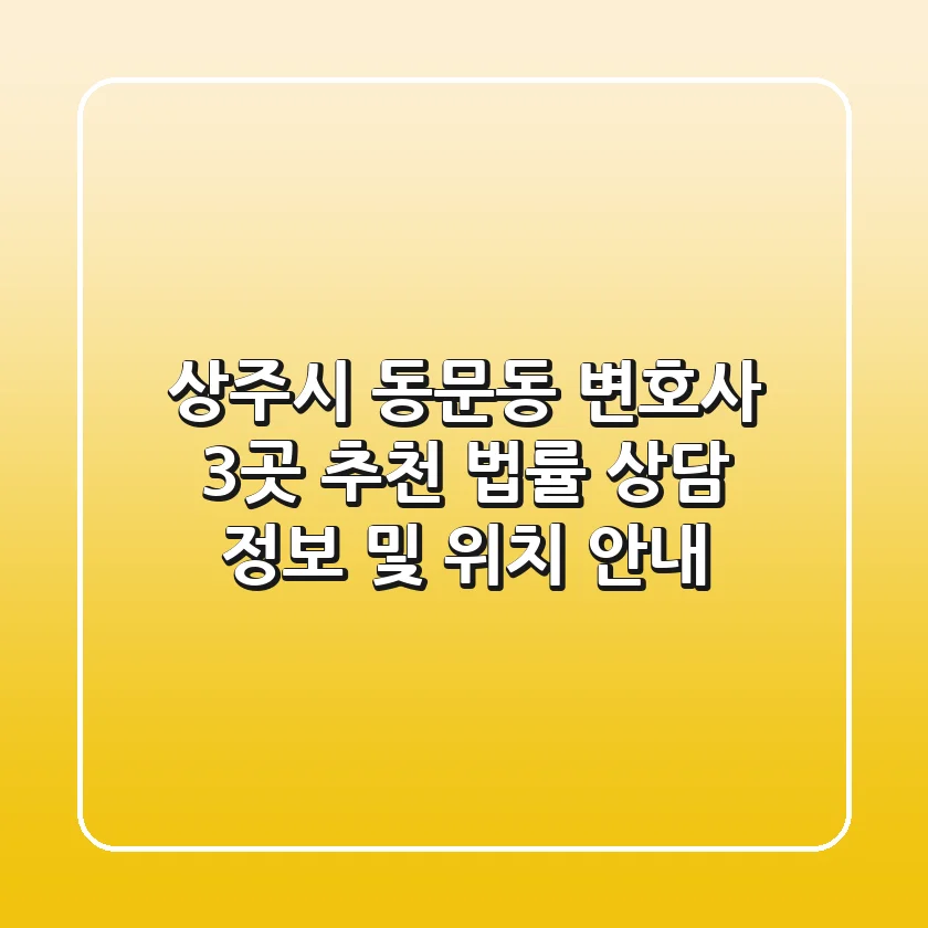 상주시 동문동 변호사 3곳 추천 - 법률 상담 정보 및 위치 안내
