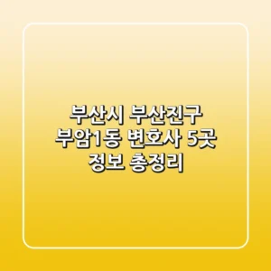 부산시 부산진구 부암1동 변호사 5곳 정보 총정리