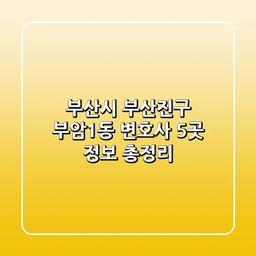 부산시 부산진구 부암1동 변호사 5곳 정보 총정리