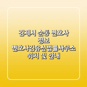 김제시 순동 변호사 정보 - 변호사김유신법률사무소 위치 및 안내
