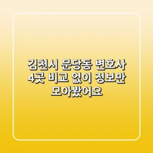 김천시 문당동 변호사 4곳 비교 없이 정보만 모아봤어요