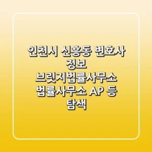 인천시 신흥동 변호사 정보: 브릿지법률사무소, 법률사무소 A&P 등 탐색