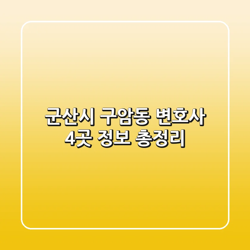 군산시 구암동 변호사 4곳 정보 총정리