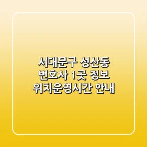 서대문구 성산동 변호사 1곳 정보 - 위치/운영시간 안내
