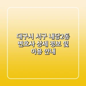 대구시 서구 내당2동 변호사: 상세 정보 및 이용 안내