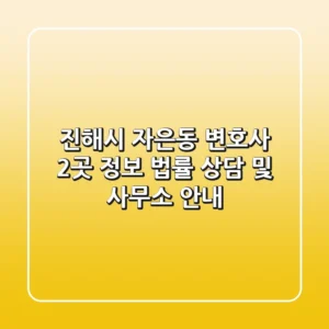 진해시 자은동 변호사 2곳 정보 - 법률 상담 및 사무소 안내