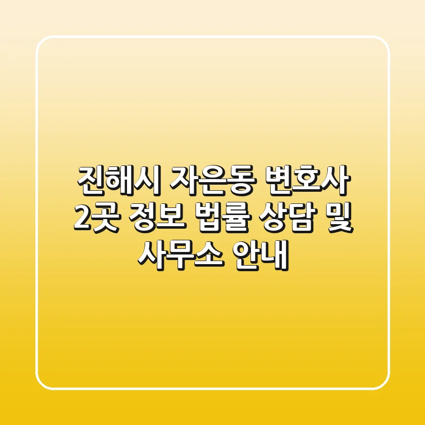 진해시 자은동 변호사 2곳 정보 - 법률 상담 및 사무소 안내