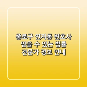 종로구 연지동 변호사: 믿을 수 있는 법률 전문가 정보 안내
