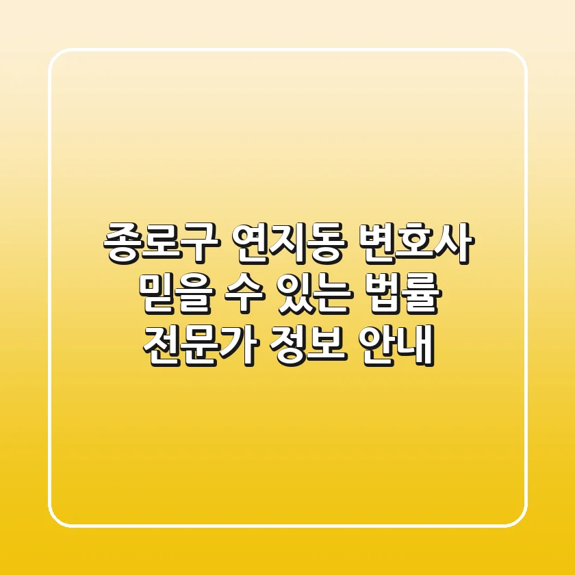 종로구 연지동 변호사: 믿을 수 있는 법률 전문가 정보 안내