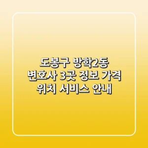 도봉구 방학2동 변호사 3곳 정보 - 가격, 위치, 서비스 안내