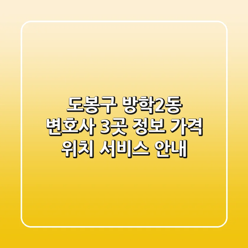 도봉구 방학2동 변호사 3곳 정보 - 가격, 위치, 서비스 안내