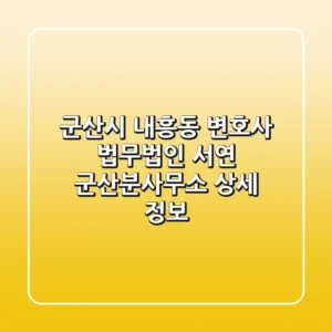 군산시 내흥동 변호사: 법무법인 서연 군산분사무소 상세 정보