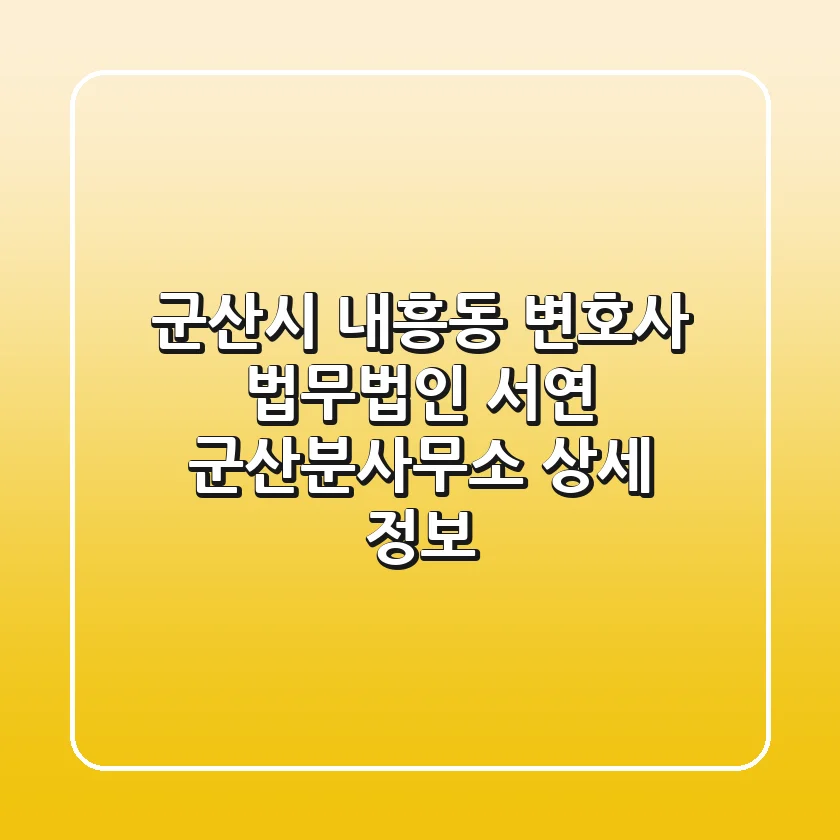군산시 내흥동 변호사: 법무법인 서연 군산분사무소 상세 정보