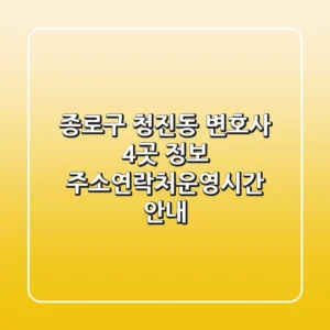 종로구 청진동 변호사 4곳 정보 - 주소/연락처/운영시간 안내