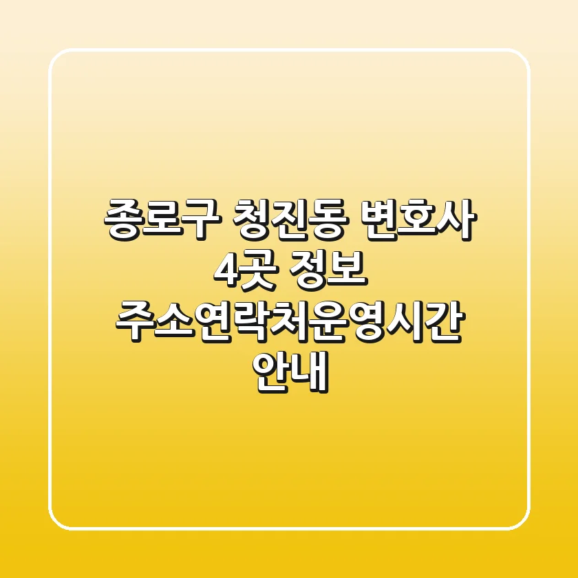 종로구 청진동 변호사 4곳 정보 - 주소/연락처/운영시간 안내