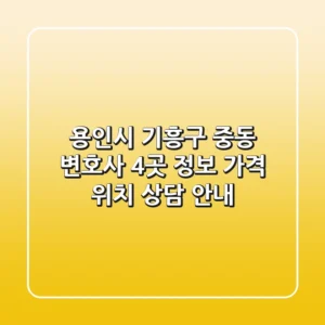 용인시 기흥구 중동 변호사 4곳 정보 - 가격, 위치, 상담 안내