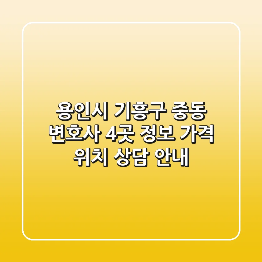 용인시 기흥구 중동 변호사 4곳 정보 - 가격, 위치, 상담 안내