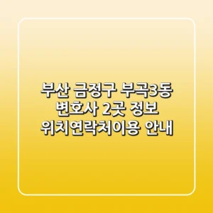 부산 금정구 부곡3동 변호사 2곳 정보 - 위치/연락처/이용 안내