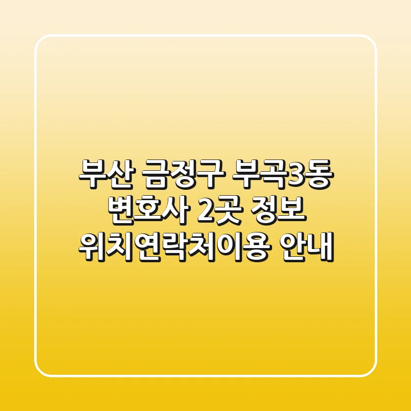 부산 금정구 부곡3동 변호사 2곳 정보 - 위치/연락처/이용 안내